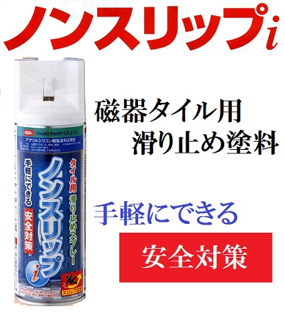楽天市場 安全対策に イサム塗料 ノンスリップｉ磁器タイル用滑り止め塗料スプレー フジノネットショップ