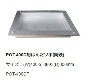 【太洋電機実業】 goot グット POT-400C用替ツボ 鋳鉄品番:POT-400CP