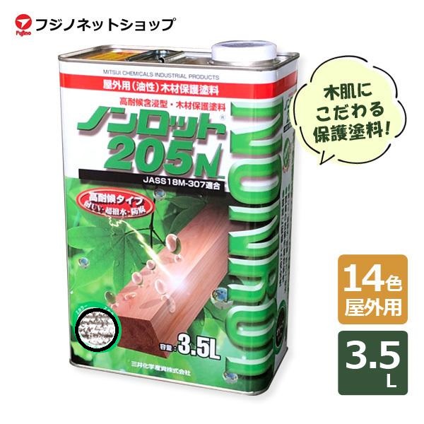 ノンロット 205N Zカラー 3.5L [全14色選択] WPステイン 耐UV/超撥水/防腐/防カビ/防虫/ 【送料無料（沖縄・離島を除く）】