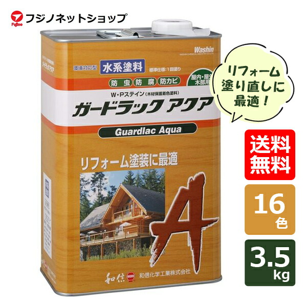 ガードラックアクア 3.5kg 全16色 選択 ＷＰステイン（木材保護塗料）防虫/防腐/防カビ 【送料無料(沖縄・離島を除く)】