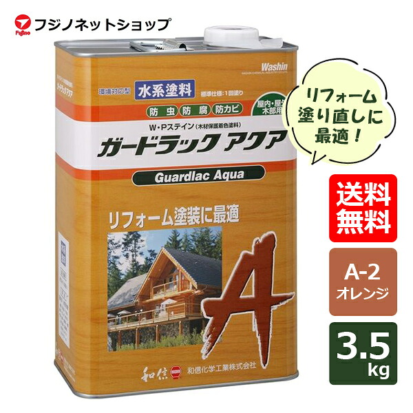 ガードラックアクア 3.5kg  A-2 オレンジ色ＷＰステはたご屋（用材保護すること絵の具）殺虫剤/保全/防真菌【貨物輸送無料（沖縄・離島を除く）】