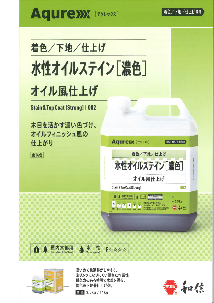アクレックス 水性オイルステイン【濃色】 3.5kg 全16色 【送料無料（沖縄・離島を除く）】