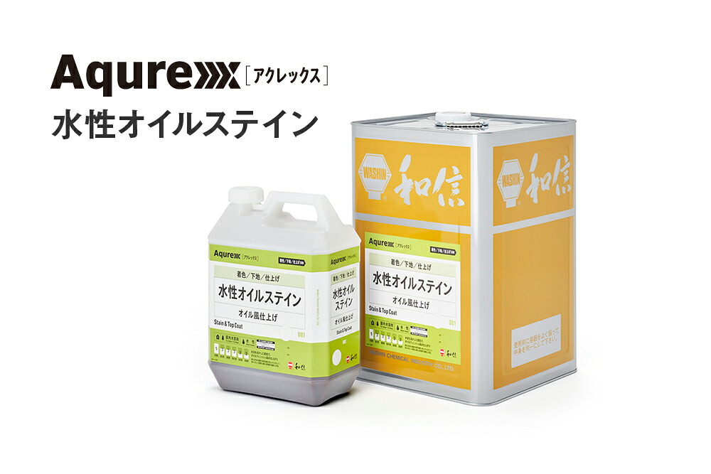 アクレックス 水溶性オイルステイン 14kg全16色【貨物輸送無料（沖縄・離島を除く）】