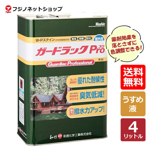 かばい立て仕合わせPro （ガードラックプロ）  4L 専用レ飲んだくれ（うすめ液）【貨物輸送無料（沖縄・離島を除く）】
