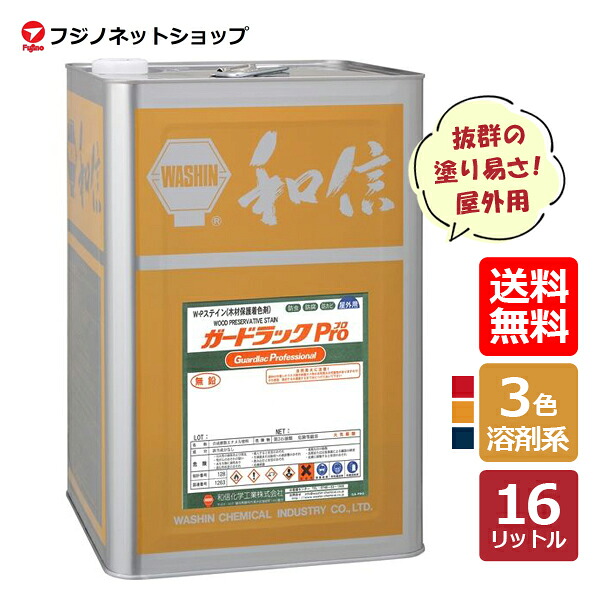 ガードラックPro （ガードラックプロ） 16L GP-15　エロー　 WPステイン（木材保護塗料） 防虫/防カビ/防腐/溶剤系浸透タイプ 【送料無料（沖縄・離島を除く）】