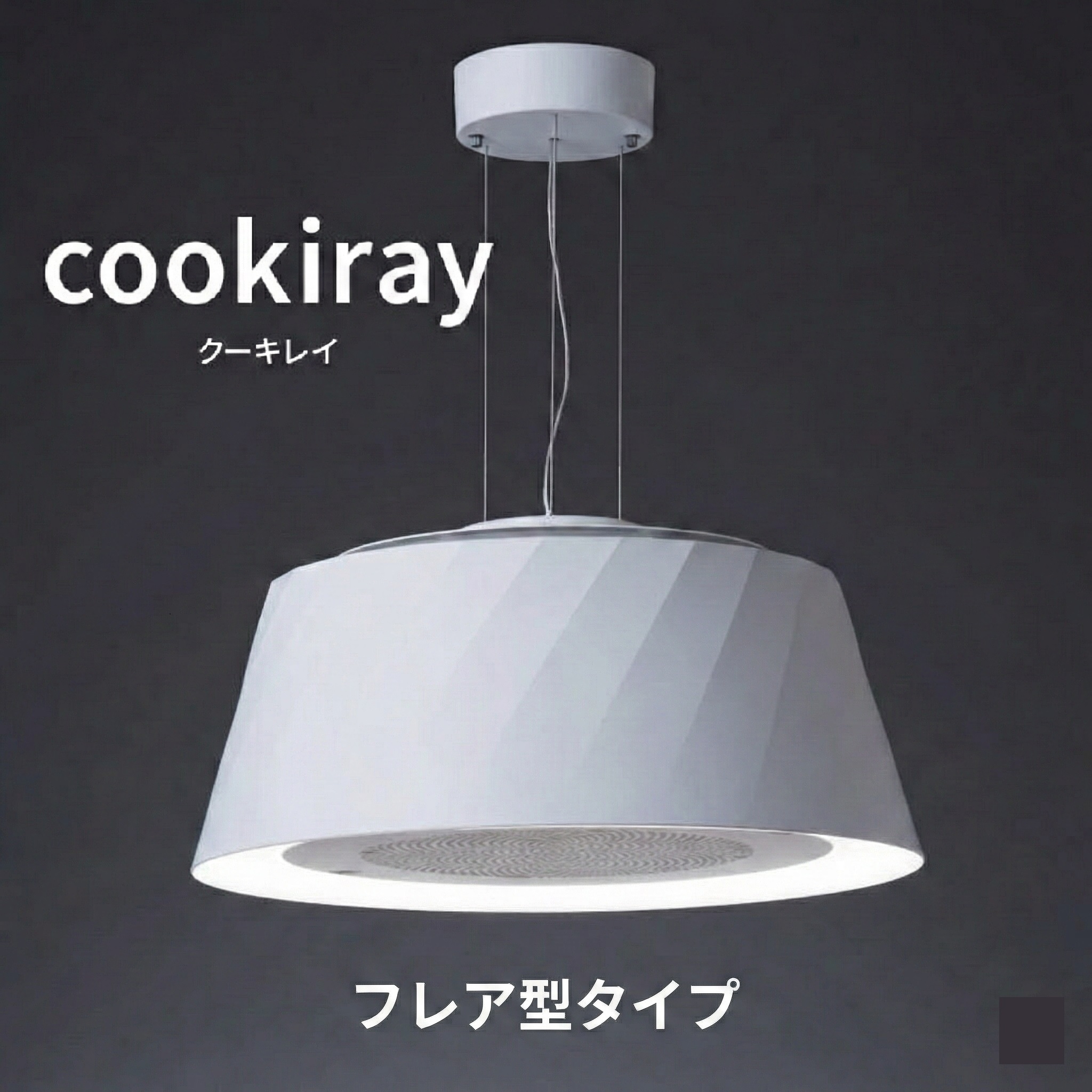 クーキレイ　照明、脱臭 クーキレイ 照明、脱臭