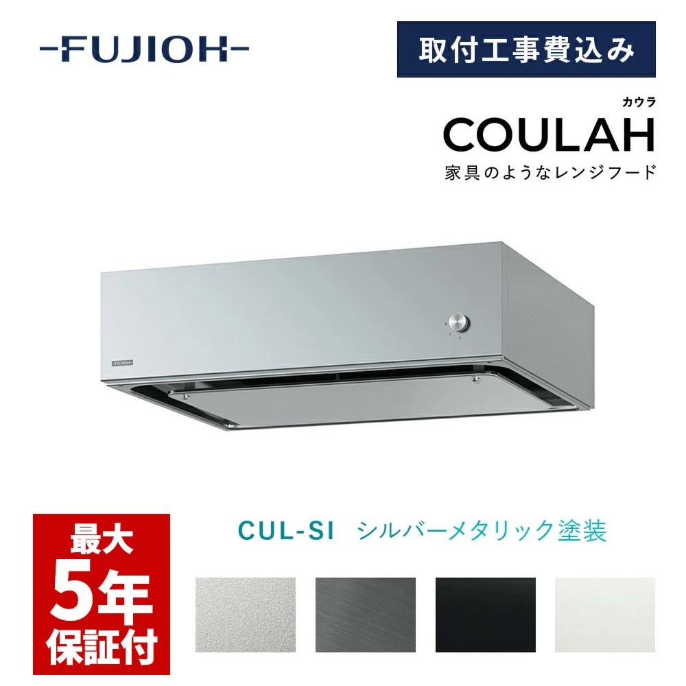 楽天市場】【富士工業公式】 レンジフード 換気扇 COULAH カウラ