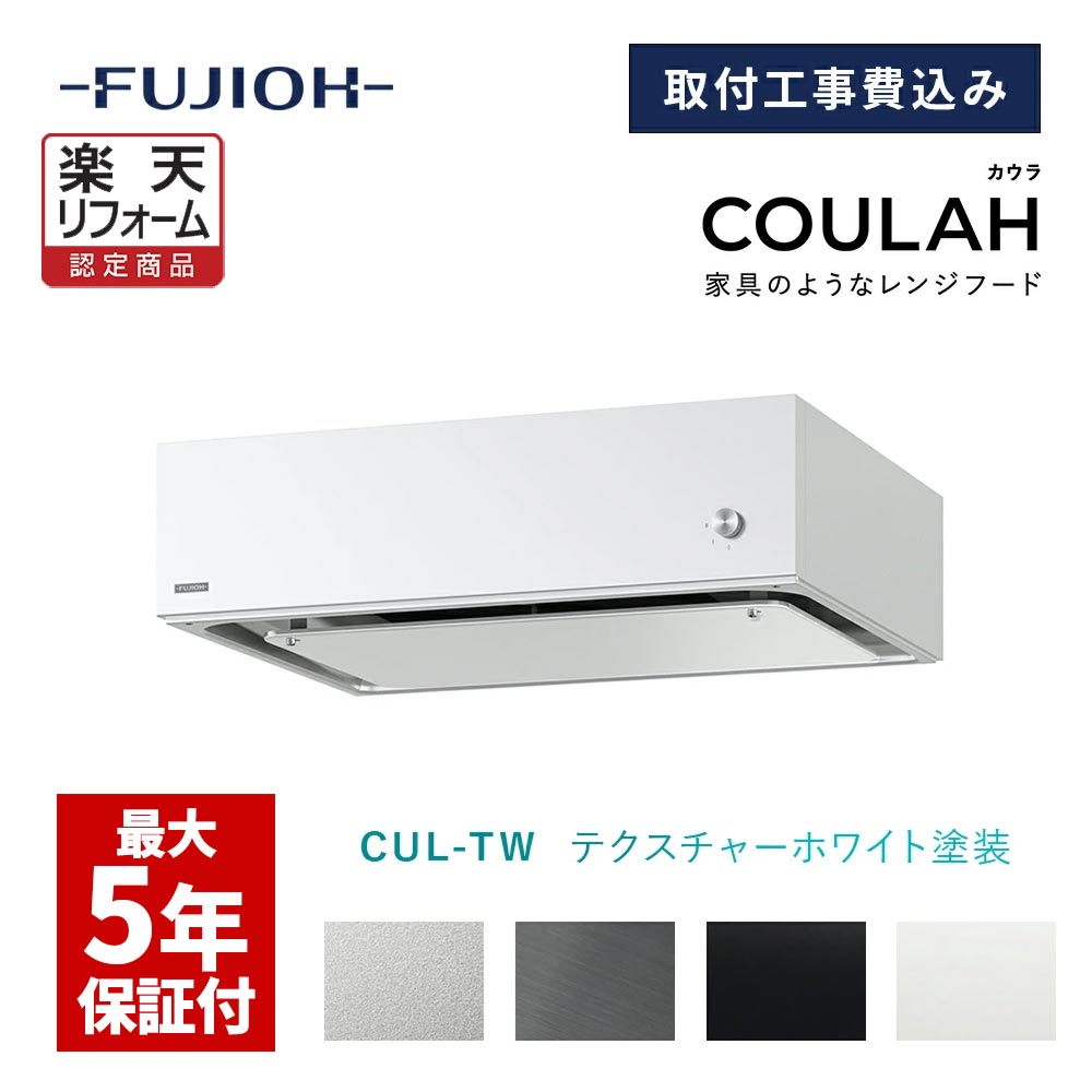 楽天市場】【富士工業公式】 レンジフード 換気扇 COULAH カウラ