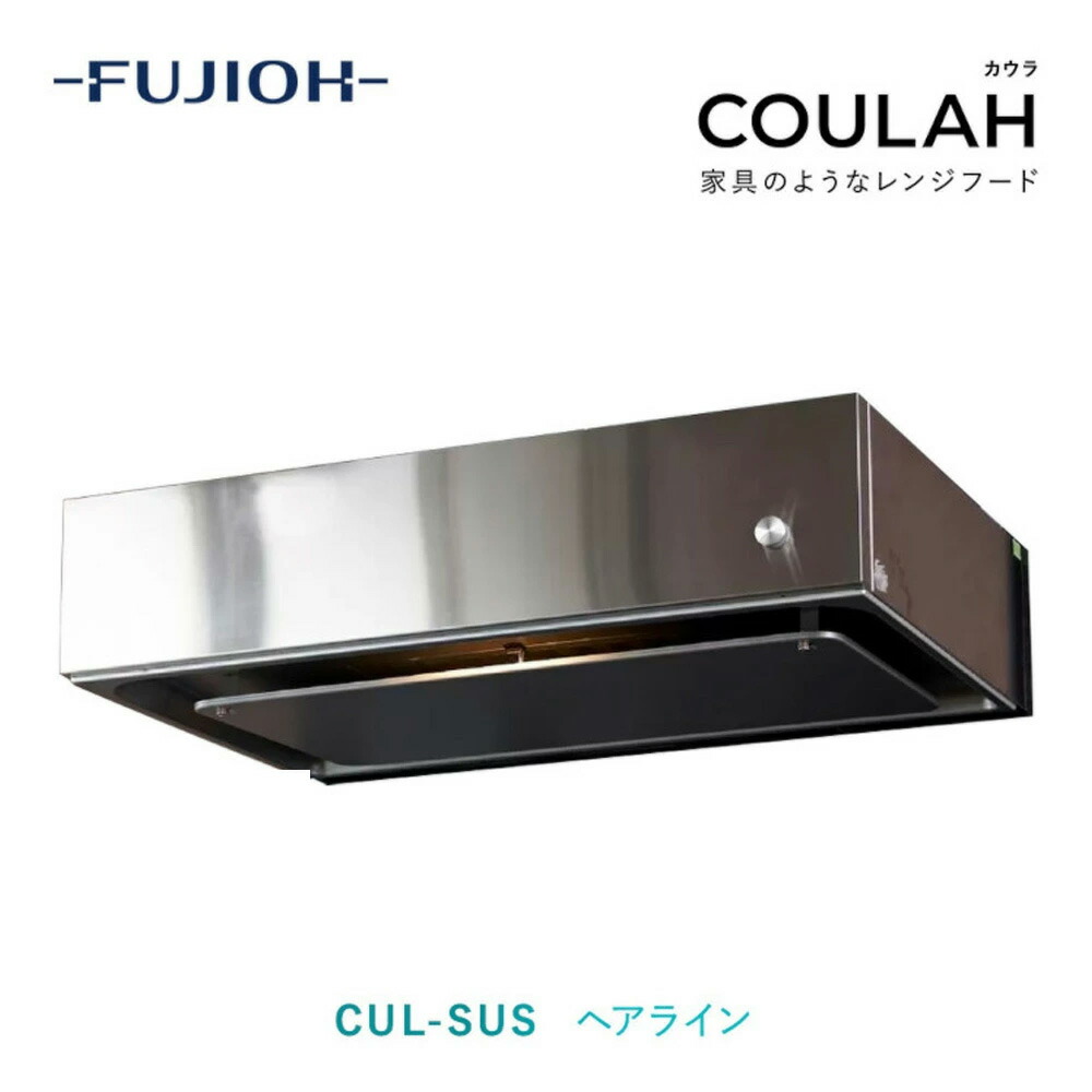 【富士工業公式】 レンジフード 換気扇 COULAH カウラ ステンレス 富士工業レンジフード レンジフード富士工業 換気扇交換 キッチン換気扇 浅型 左 右 w600 w750 w900 おしゃれ レンジ フード キッチンリフォーム リフォーム cul-sus 間口: 600 750 900 左排気 右排気|フジオーショップ店