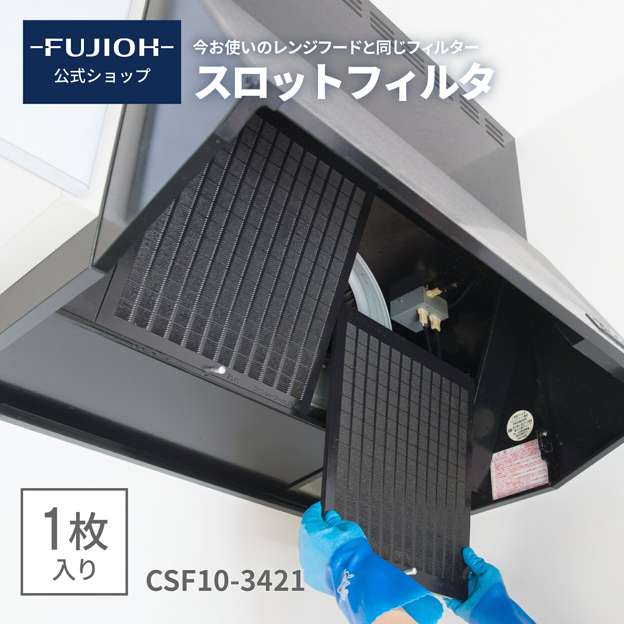 【楽天市場】【レンジフード/換気扇のフィルター】 スロットフィルタ CSF103421 ｛ 1枚～3枚入り } 【公式】 【即日配送】富士