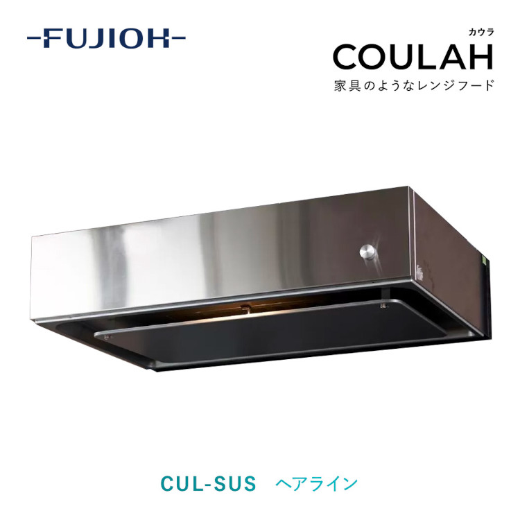 楽天市場】レンジフード 換気扇 COULAH カウラ テクスチャーブラック色 富士工業 キッチン 送料無料 レンジフード交換 キッチン換気扇 浅型 左  右 サイド w600 w750 w900 黒 ブラック おしゃれ リフォーム （cul-tbk 間口：600 / 750 / 900 排気方向：  左排気 / 右排気 ） :