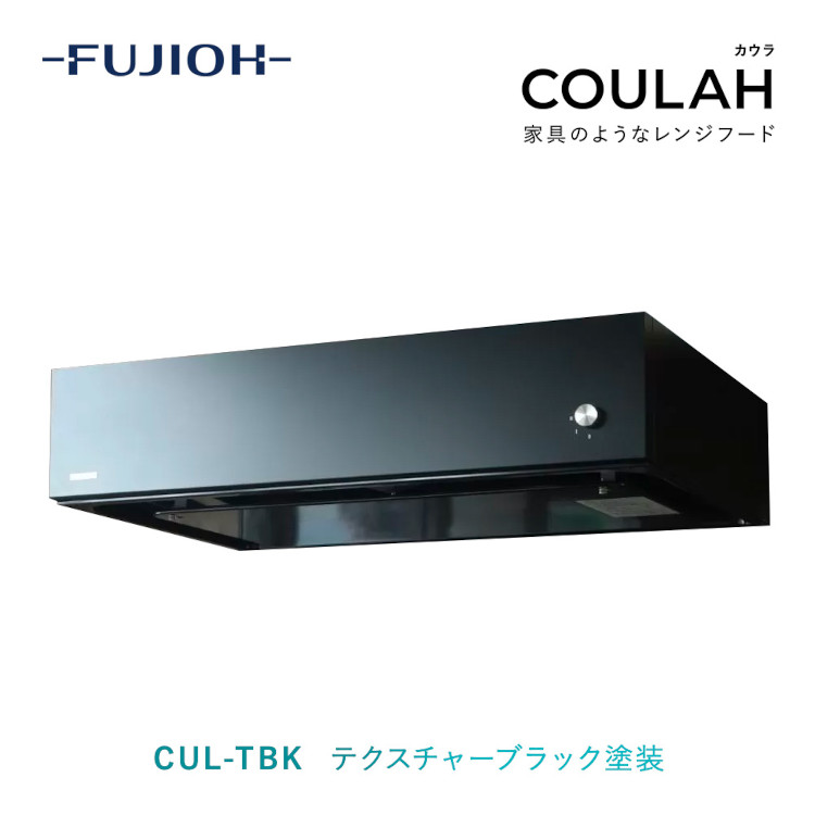 【楽天市場】レンジフード 換気扇 COULAH カウラ ステンレス 送料無料 富士工業 レンジフード交換 キッチン換気扇 浅型 左 右 サイド w600  w750 w900 おしゃれ レンジ フード リフォーム キッチン（cul-sus 間口： 600 / 750 / 900 排気方向： 左排気 /  右排気 ...