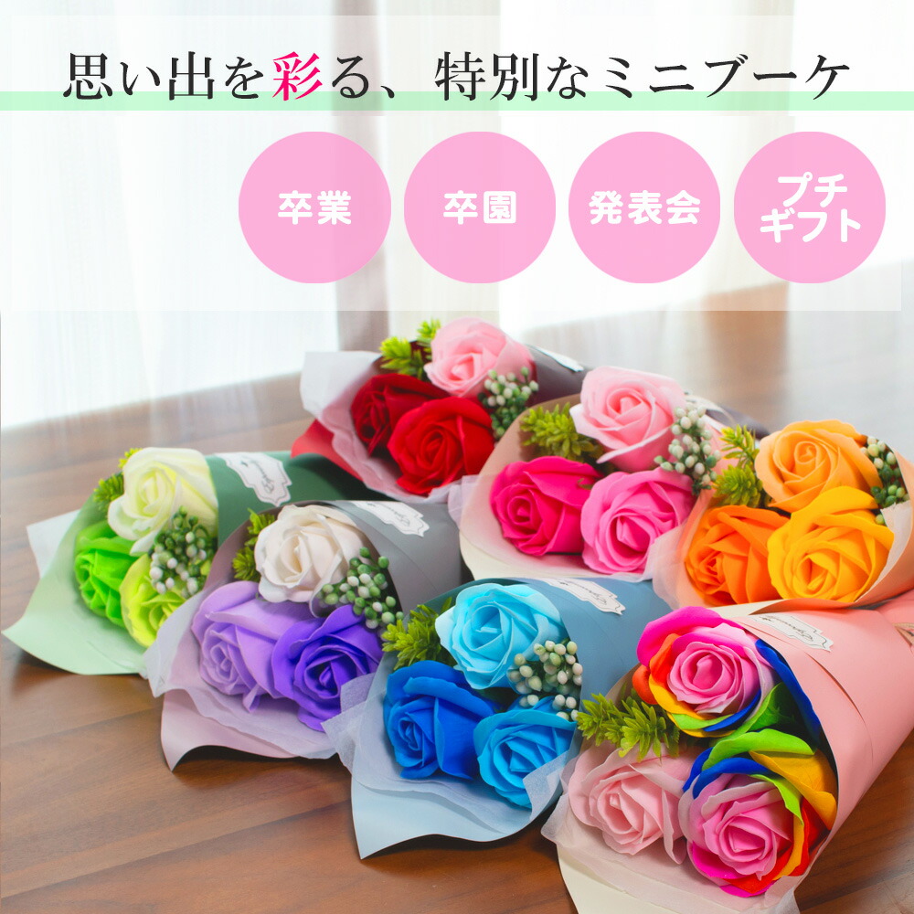 ソープフラワー ミニブーケ 選べる7カラー シャボンフラワー バラ 薔薇 花束 卒業祝い 卒園祝い 卒業式 卒園式 卒団式 発表会 送別会 謝恩会 結婚祝い 退職祝い 卒業 卒園 花 プレゼント ギフト メッセージカード付き Fpp 1 Sale 87 Off