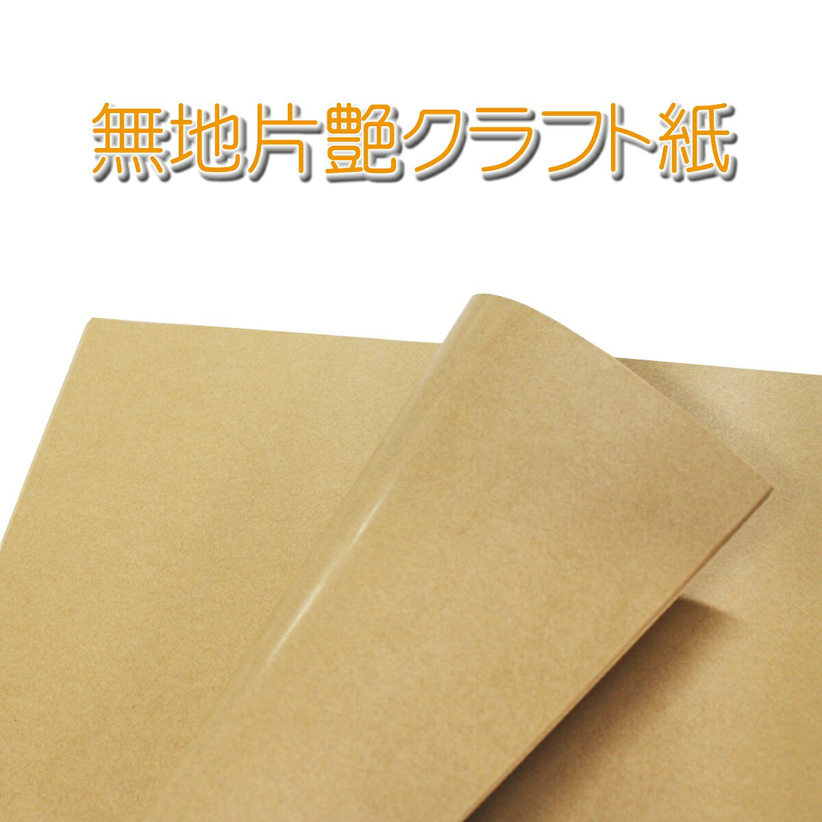 荷拵え紙 手工芸品紙 赤銅色 無地 (100枚～1,000枚) 片面ツヤ製作 ラッピングペーパー お役目用 荷拵え 手工芸品 差し上げ物 差し上げ物 ラッピング 光輝 片面艶（ツヤ）製作 545×788粍