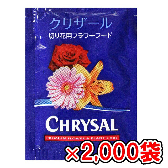 花の国オランダで生まれた延命剤 クリザール 切り花用 延命剤 小袋 00袋 ケース販売 500ml用 粉末タイプ 切り花鮮度保持剤 栄養補給 水の腐敗防止 全ての切り花に使用可能