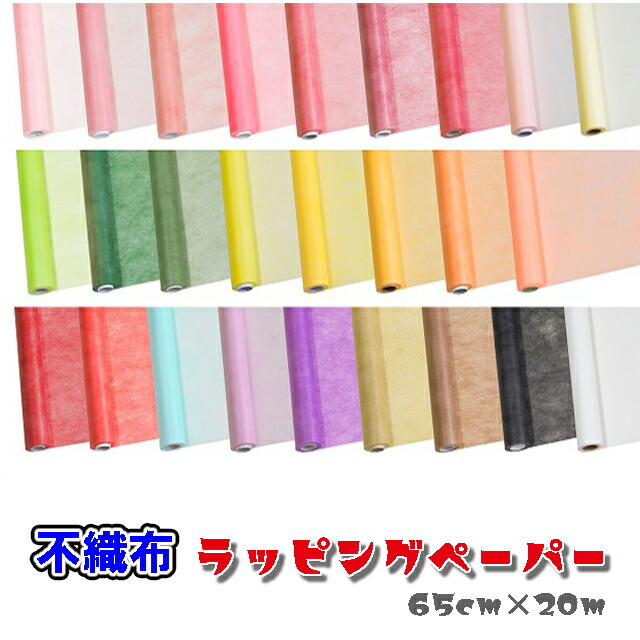 楽天市場 不織布ロール 65cm m ラッピングペーパー 不織布 花束 ラッピング 花屋さん 資材 花材 包装紙 ラッピング用品 フラワーアレンジ 赤 青 茶色 黒 白 紫 イエロー オレンジ ピンク Fujiパッケージプラザ 楽天市場店