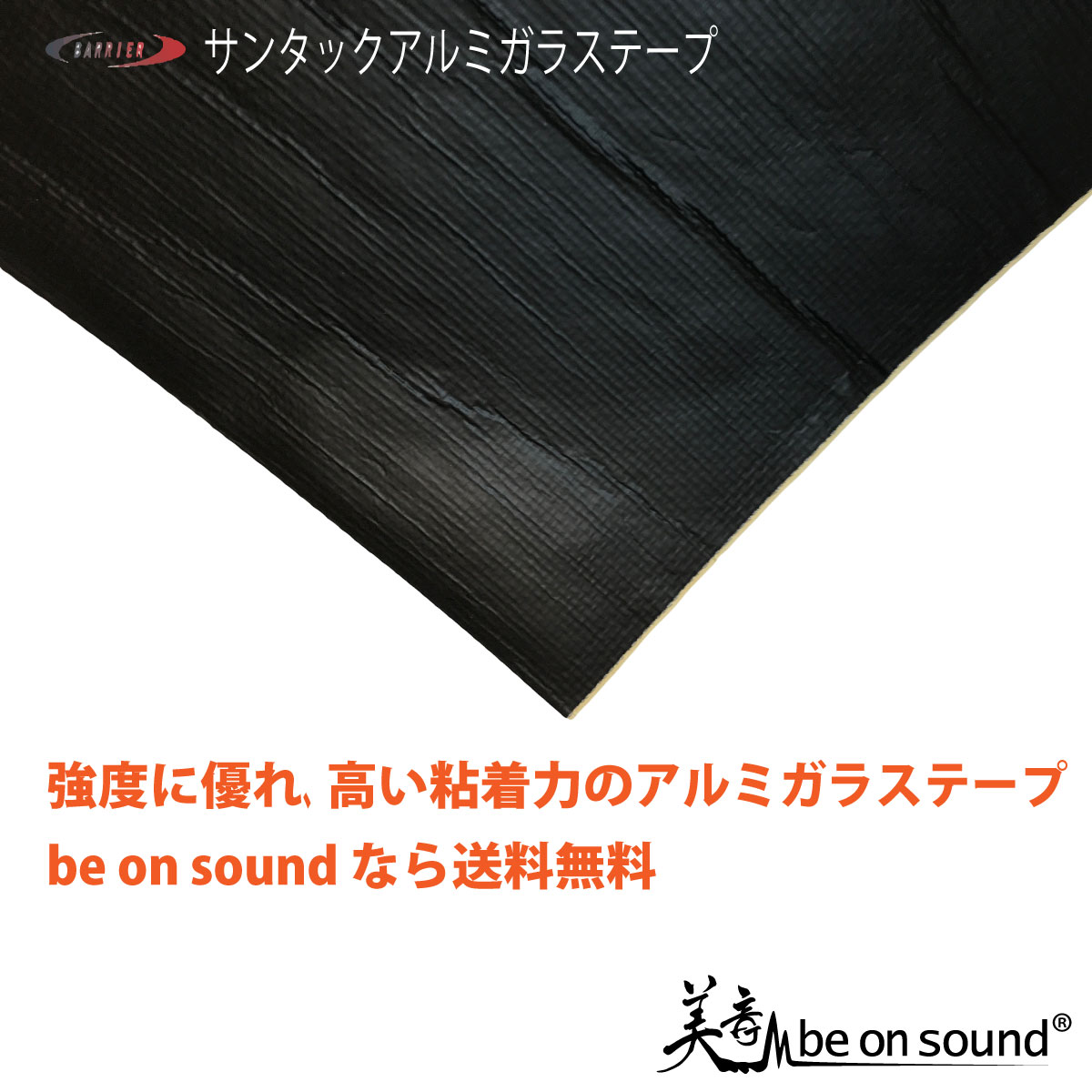 楽天市場 黒 500mmx3m サンヨーバリア Algcサンタック アルミガラスクロステープ 離けい紙付 Be On Sound 車 防音 防音シート 車 デッドニング アルミテープ ガラスクロス 補修テープ 強粘着 耐熱テープ Be On Sound 車 防音 デッドニング