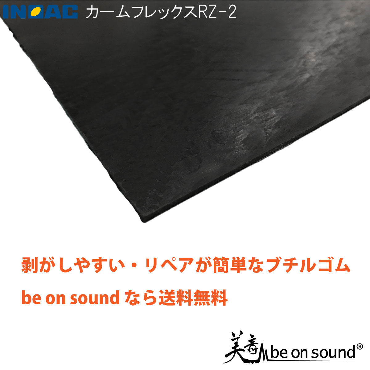 楽天市場 2mmx500mmx500mm イノアック カームフレックス Rz2 Be On Sound 車 防音 デッドニング 制振材 防音シート 防振ゴム 難燃性 制振 断熱 高性能 制振材 Be On Sound 車 防音 デッドニング