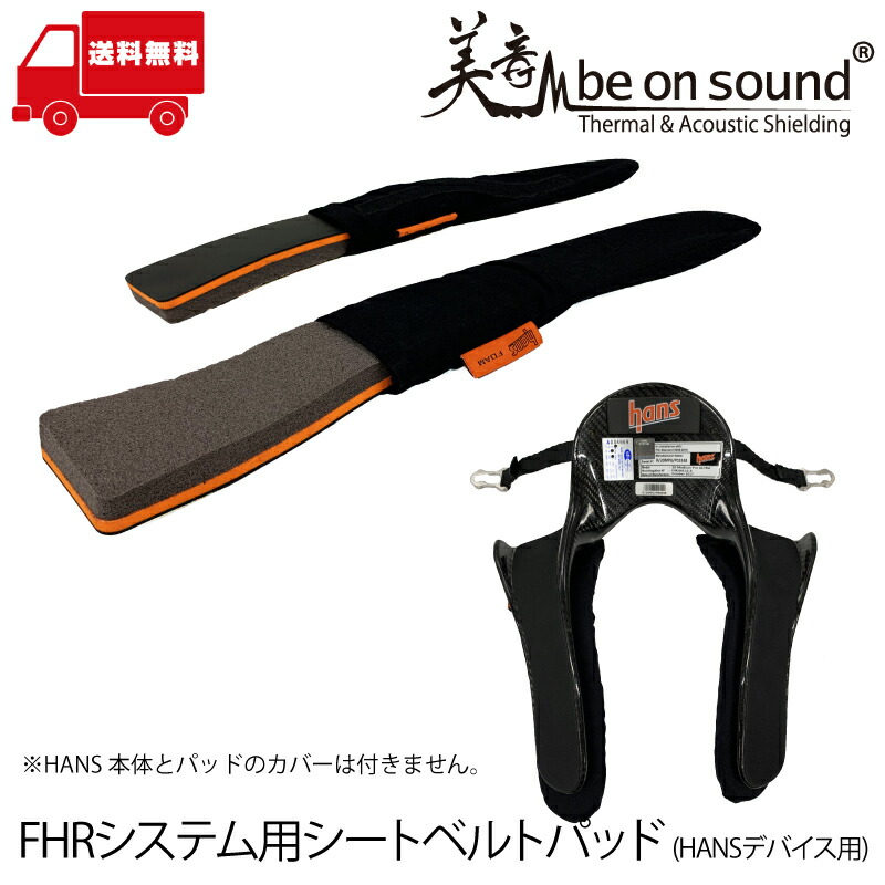 Be On Sound Fhrシステム用シートベルトパッド Hansデバイス用 Be On Sound 車 防音 デッドニング Hans ハンス ハンスパッド Kanal9tv Com