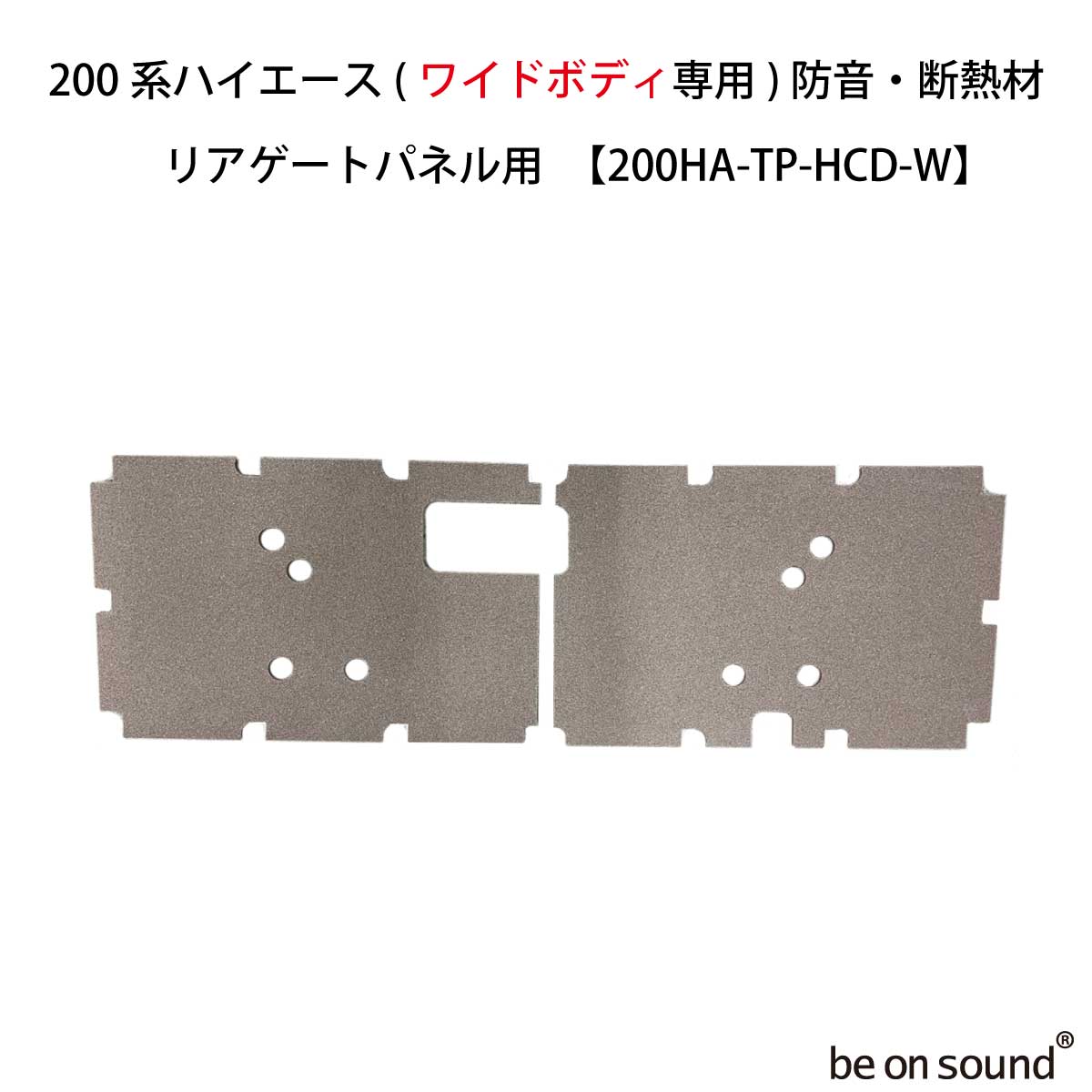 楽天市場】be on sound (美音サウンド) 200系ハイエース 内張り用 防音