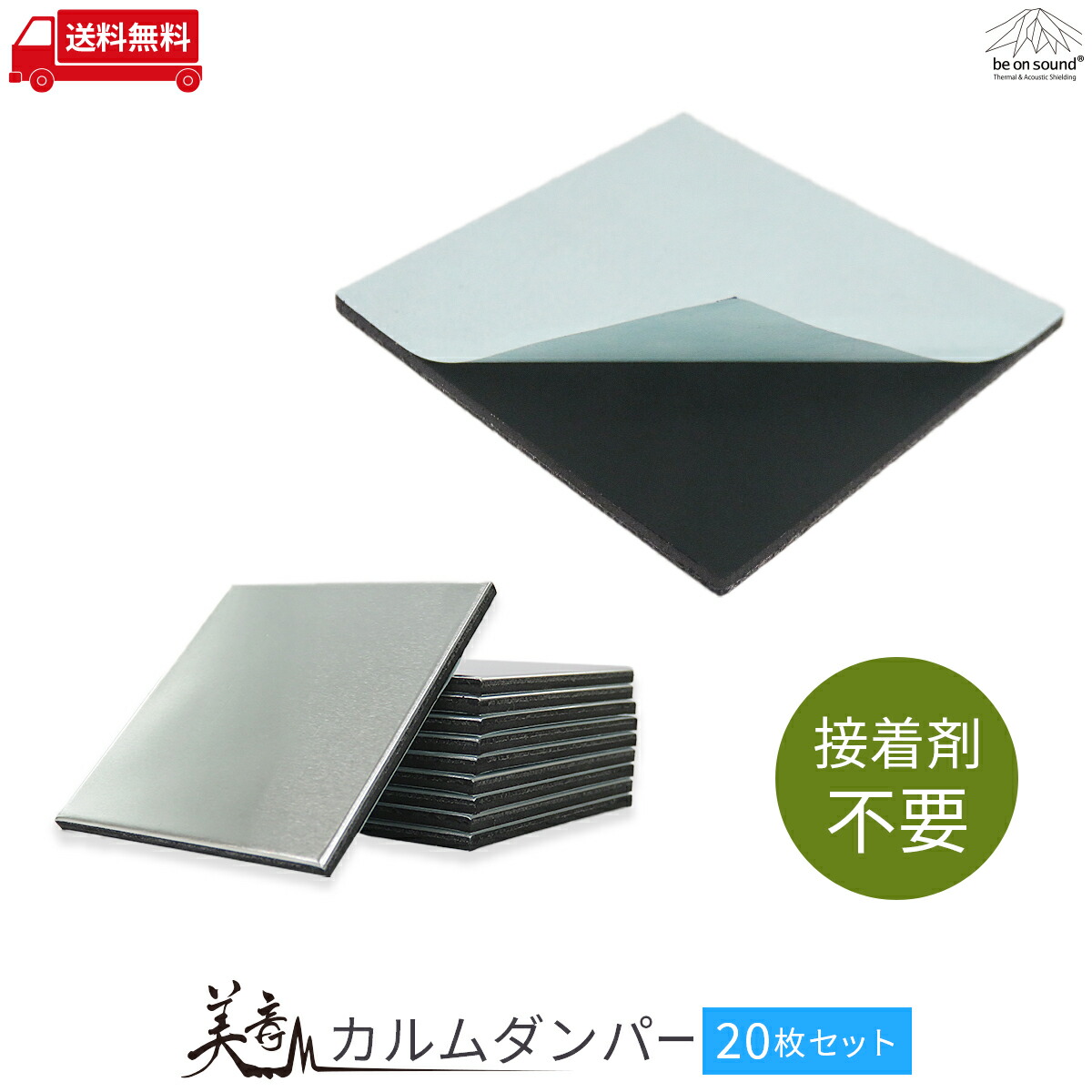 楽天市場 はがせる制振材 美音カルムダンパー 枚入り Be On Sound 車 防音 デッドニング 高性能 制振 ポイント制振材 Be On Sound 車 防音 デッドニング