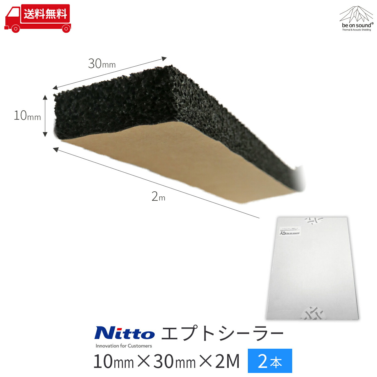 厚10mmx幅30mmx2m 2本 防音 日東電工 エプトシーラー車 すきまテープ 戸当たりテープ 防音テープ