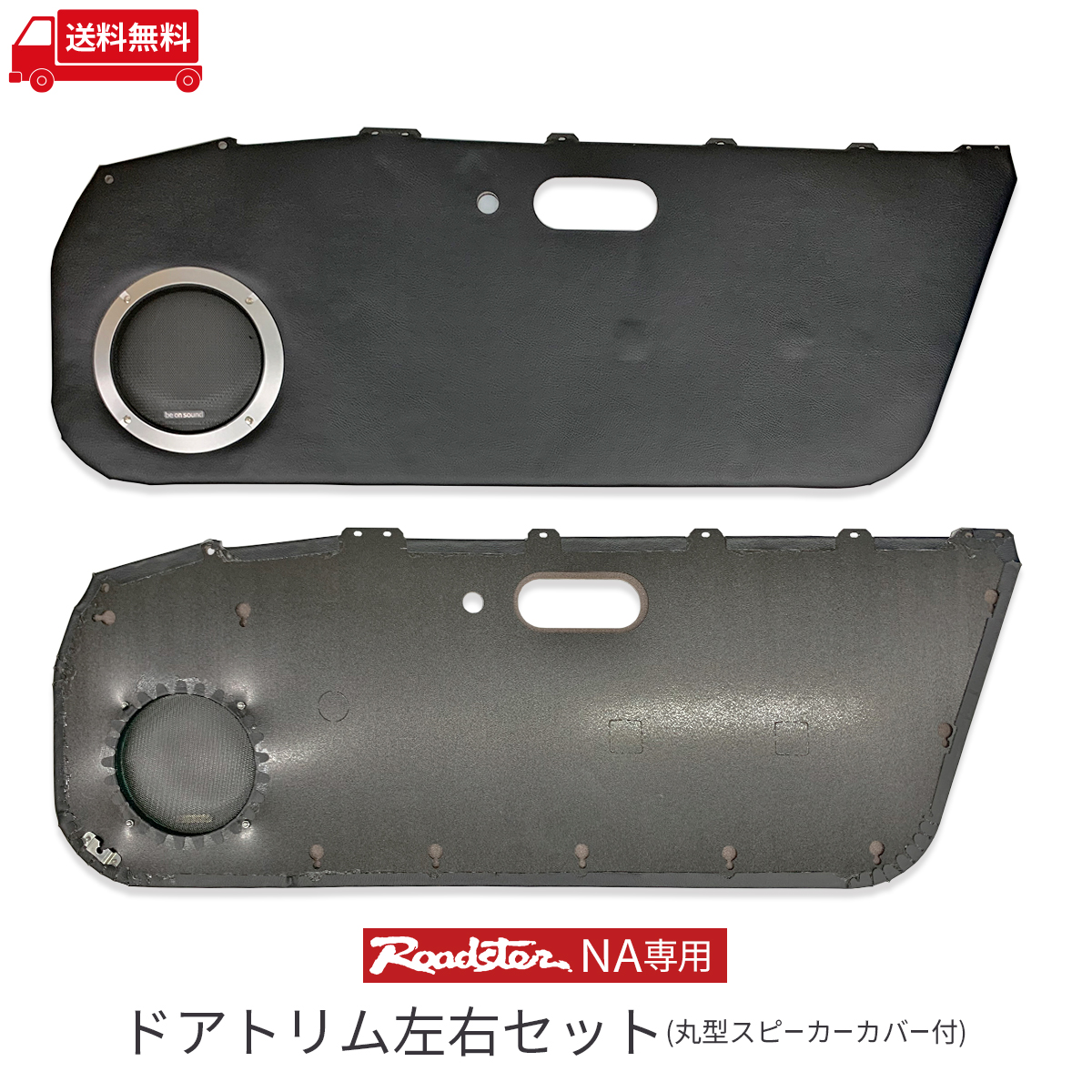 ロードスター Na 専用 ドアトリム 左右セット ブラック 丸型スピーカーカバー付 Be On Sound 車 防音 デッドニング マツダ ユーノス Miata Mx 5 ドア 内張り Htagrecrutement Fr