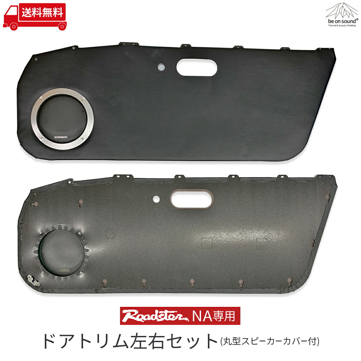 Na 専用 デッドニング ブラック 丸型スピーカーカバー付 デッドニングキット 左右セット ロードスター Na 専用 On ドアトリム ブラック 丸型スピーカーカバー付 ロードスター 左右セット ドアトリム Be On Sound 車 防音 デッドニング マツダ ユーノス Miata Mx