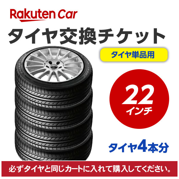 タイヤ交換チケット（タイヤの組み換え）　22インチ　- 【４本】　バランス調整込み【ゴムバルブ交換・タイヤ廃棄別】｜フジタイヤ