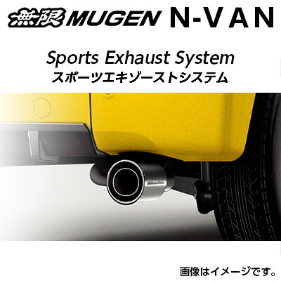※個人宅配送不可 MUGEN 無限 マフラー スポーツエキゾーストシステム ホンダ N-VAN(2018/7～ 5BD-JJ1 FUN ターボ) 18000-XNJ -K0S0 送料無料(一部地域除く)