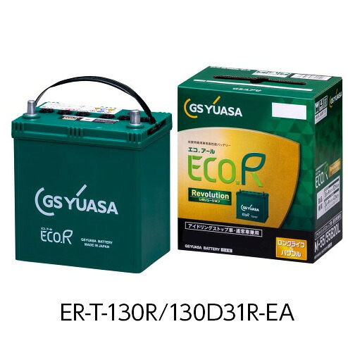 GSユアサ 車用バッテリー ECO.R Revolution エコアール レボリューション ER-T-130R/130D31R-EA 送料無料(一部地域除く)