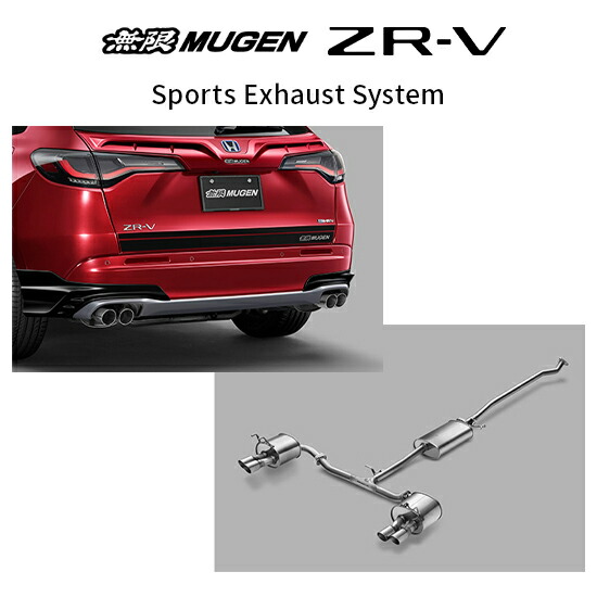 ※個人宅配送不可 MUGEN 無限 マフラー スポーツエキゾーストシステム ホンダ ZR-V(2022年10月～ 6AA-RZ6 RZ6) 18000-XNT -K1S0 送料無料(一部地域除く)