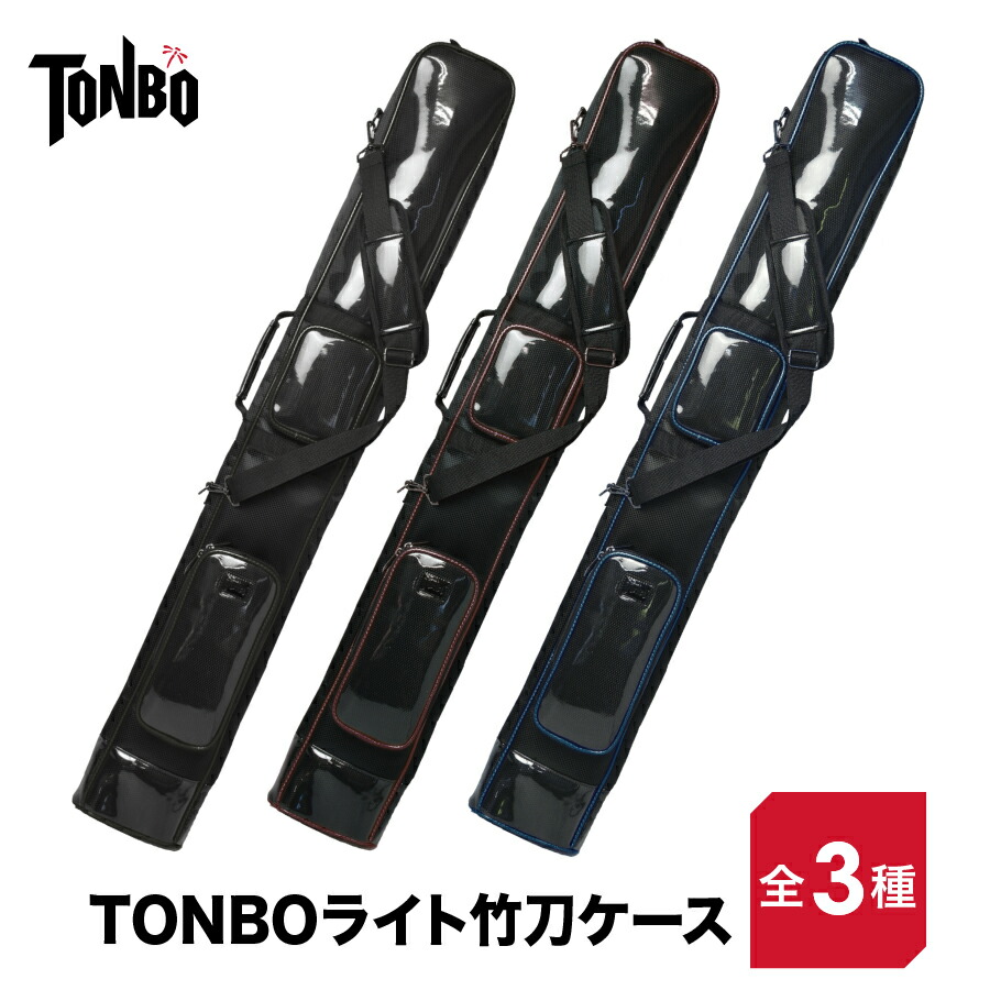 【 剣道 ・ 竹刀ケース 】 TONBO ライト竹刀ケース ● 剣道 竹刀袋