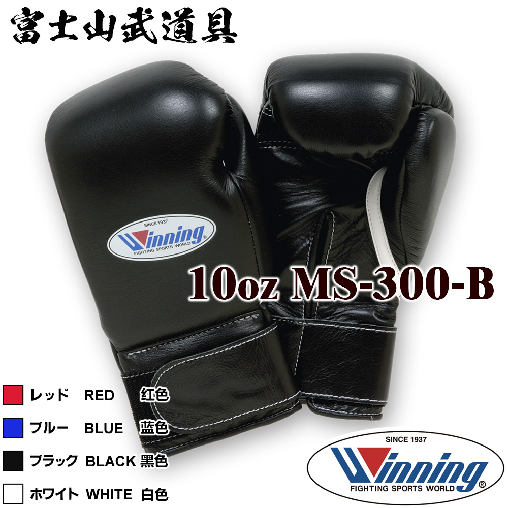 楽天市場】【ネームなし】 ウイニング ボクシング グローブ 【 MS-300 