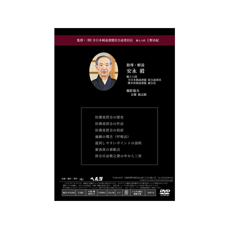 Dvd 書籍 居合 Dvd 実戦居合道 業の極意 古流伯耆流 指導 解説 安永毅 居合 居合 Umu Ac Ug