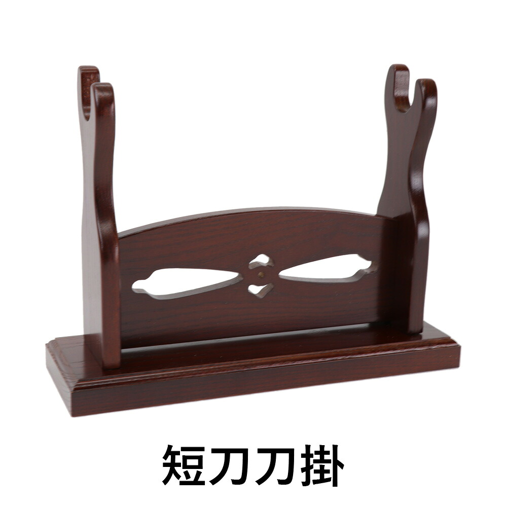 刀掛 短刀掛欅材 居合道｜富士山武道具