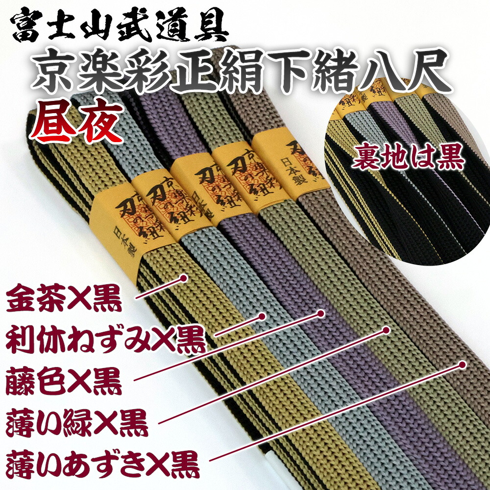 京楽彩正絹下緒 八尺 昼夜 居合道 金茶(黒裏地)、利休ねずみ色(黒裏地)、藤色(黒裏地)、薄い緑(黒裏地)、薄いあずき色(黒裏地) 絹100% 国産｜富士山武道具
