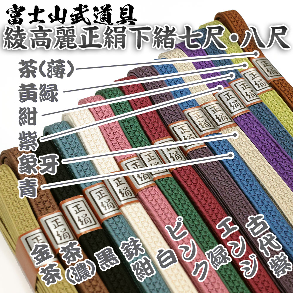 綾高麗正絹下緒 七尺・八尺 居合用 居合道 人切り包丁 下緒 居合