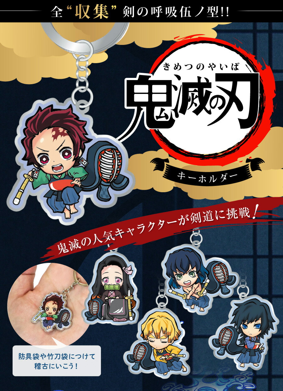 楽天市場 鬼滅の刃メタルキーホルダー 全五種 剣道 富士山武道具