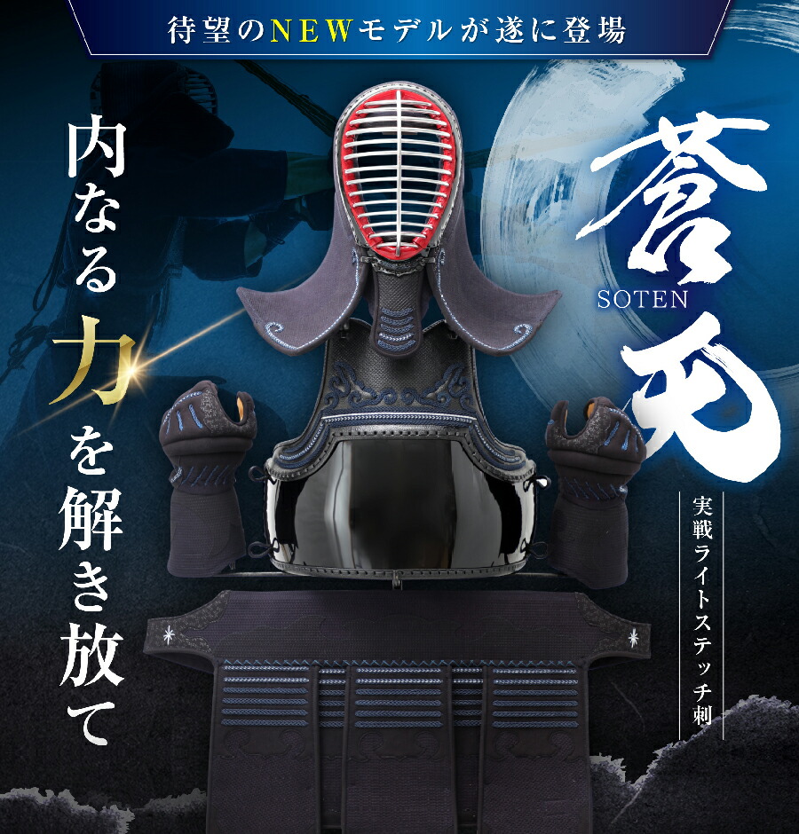 剣道 禦ぎ後景 蒼穹 Soten 新奇実戦ランプ縫い穿鑿 New4mm 実戦作風防具 軽さ ちびっ子から成人まで大いさ一致 店御頭イチオシ剣道防具 Restaurant Valentino De