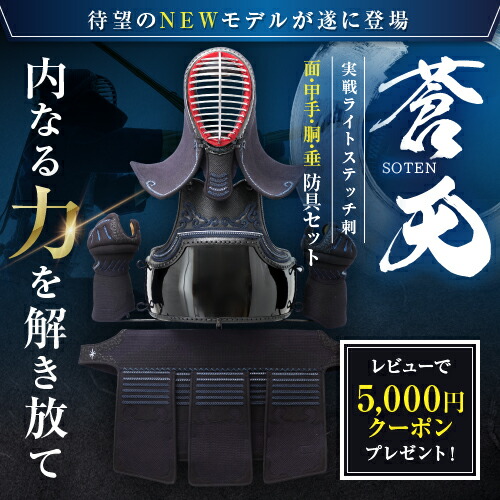 楽天市場 レビュー記入で5 000円クーポン 剣道 防具セット 蒼天 Soten 新実戦ライトステッチ刺 New4mm 実戦型防具 軽量 子供から大人までサイズ対応 店長イチオシ剣道防具 富士山武道具