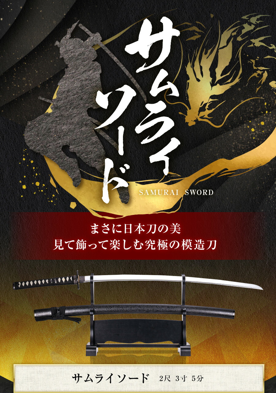 『 サムライソード 』 模造刀 2尺3寸5分 (71.205cm) 大刀 ● 模擬刀 美術刀 侍 サムライ 刀 ソード Art Sword Imitation Sword ninja katana samurai sword