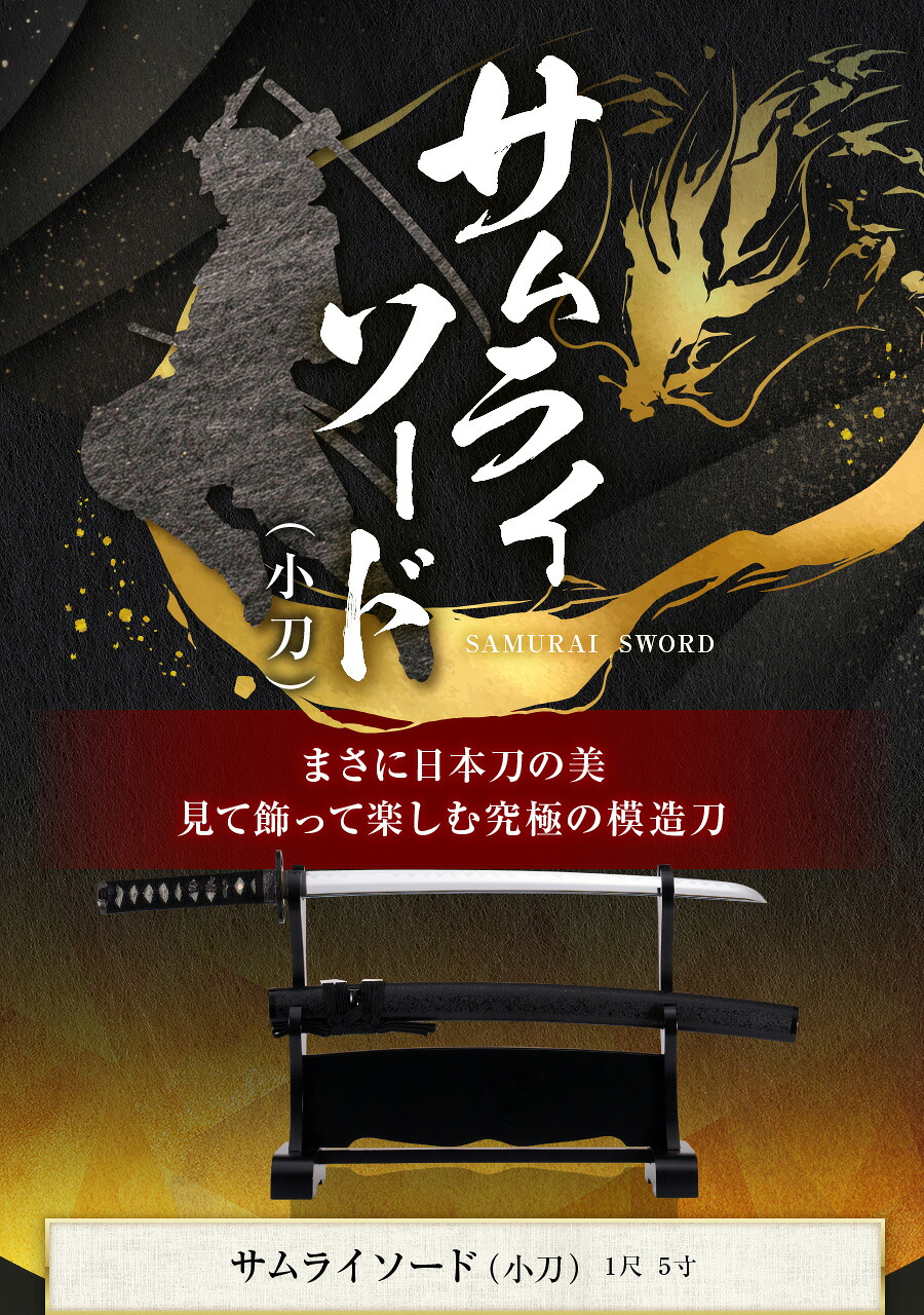 【楽天市場】『 サムライソード(小刀) 』 模造刀 1尺5寸(45.45cm) 脇差 模擬刀 美術刀 侍 サムライ 刀 ソード Art ...