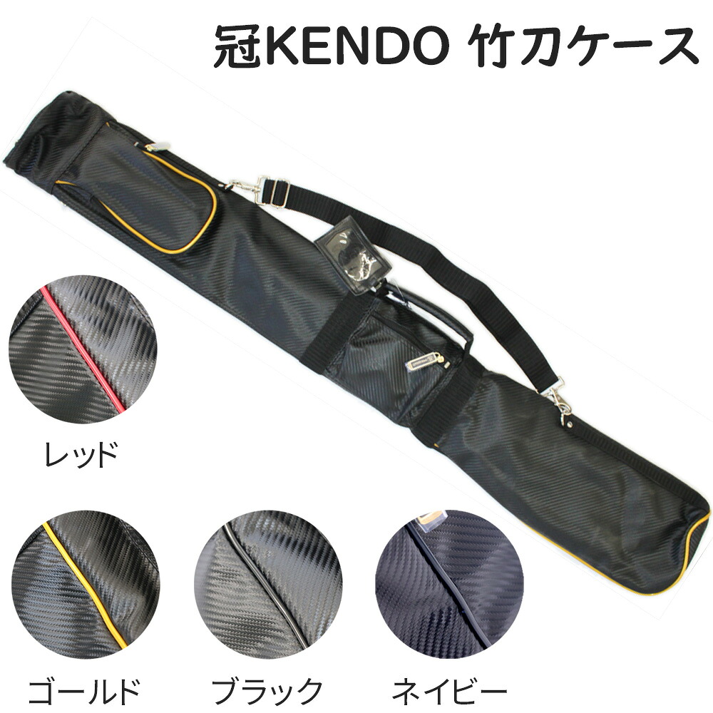 竹刀袋 冠 KENDO 竹刀ケース (レッド、ゴールド、ブラック、ネイビー、ホワイト) 剣道具 剣道｜富士山武道具