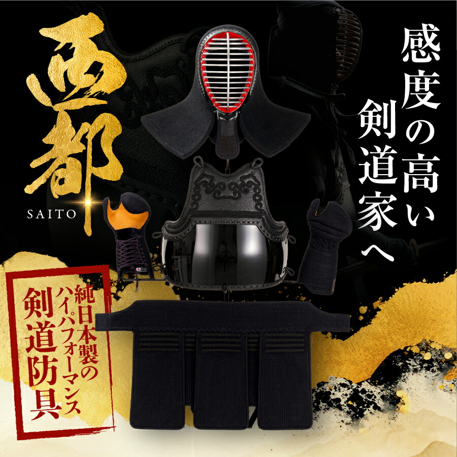 楽天市場】剣道 防具セット『 日向 BLACK 〜 HIMUKA 〜』純日本