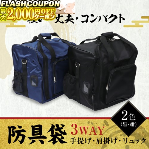 楽天市場】最大2000円OFF対象商品!☆ 防具袋 剣道 防具袋