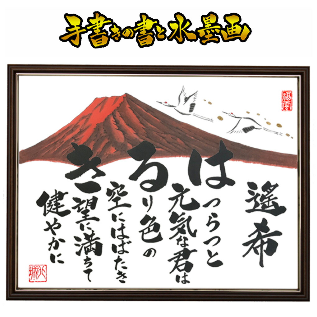 【中サイズ】出産祝い 出産記念 誕生祝い 節句 命名書 命名 出産 兜 お雛様 お祝い 祝い 誕生日 子供 孫 プレゼント 記念品 贈り物 名前詩 ポエム 詩 世界にひとつ オリジナル 名入れ 筆文字 アート 毛筆 水墨画 墨絵 手書き｜富士山と名前の詩