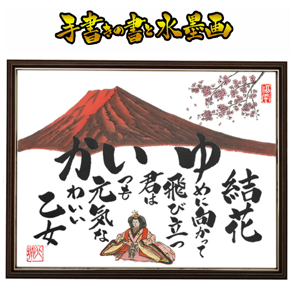 出産祝い 出産記念 誕生祝い 節句 命名書 命名 出産 兜 お雛様 お祝い 祝い 誕生日 子供 孫 プレゼント 記念品 贈り物 名前詩 ポエム 詩 世界にひとつ オリジナル 名入れ 筆文字 アート 毛筆 水墨画 墨絵 手書き