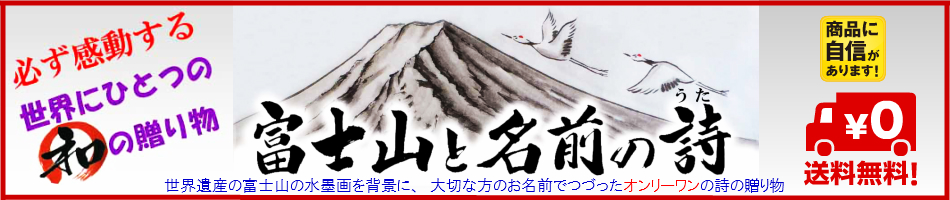 楽天市場 必ず感動する世界にひとつの和の贈り物 富士山と名前の詩 トップページ