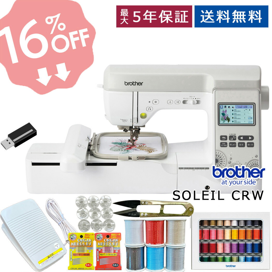 ☆楽天スーパーセール☆16%OFF!!【ウルトラポス 刺繍糸39色＆フットコントローラー付】brother ブラザー 〈SOLEIL CRW  ソレイユCRW〉 EML1401 刺繍ミシン コンピューターミシン 刺しゅうPRO アーティスティックデジタイザー 刺しゅうができる 文字縫い  無線LAN | ...